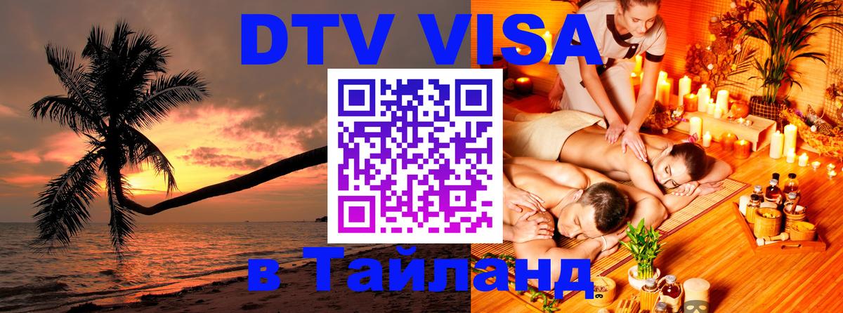 Destination Thailand Visa (DTV виза) 