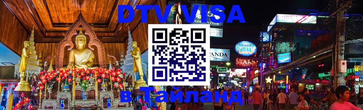 DTV (ДТВ) visa Таиланд 