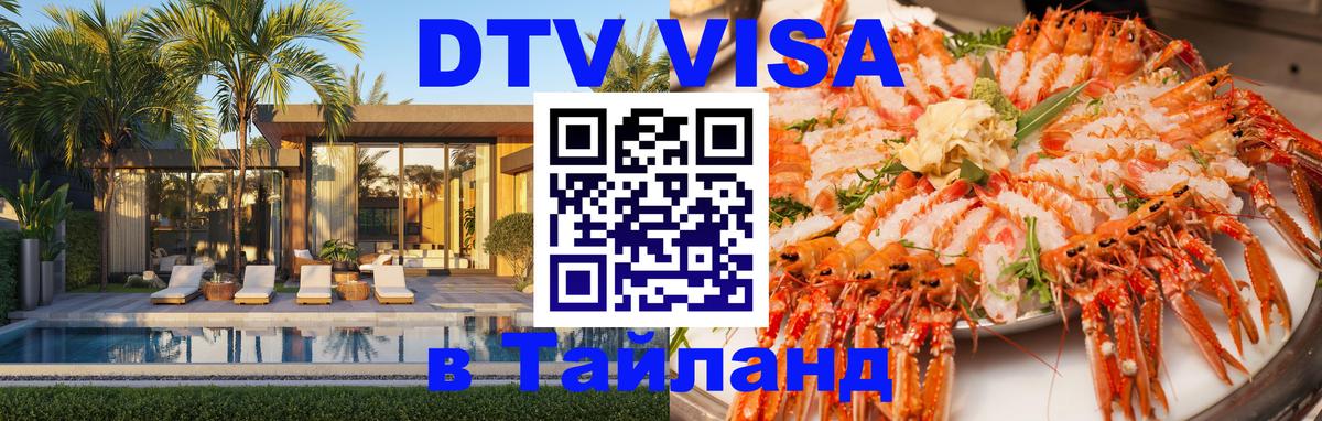 DTV Visa Thailand — прайс и условия, виза без дополнительных документов - Михайловск  04.10.2025 
